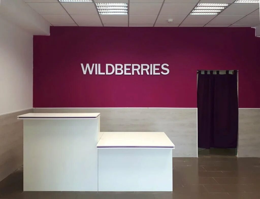 ПВЗ Wildberries. Пункт вайлдберриз. Пункт выдачи заказов. Пункт выдачи заказов вайлдберриз. Готовый бизнес вайлдберриз