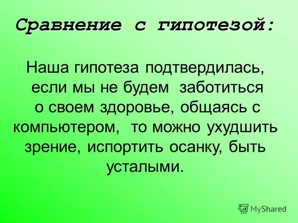 Сравните гипотезы