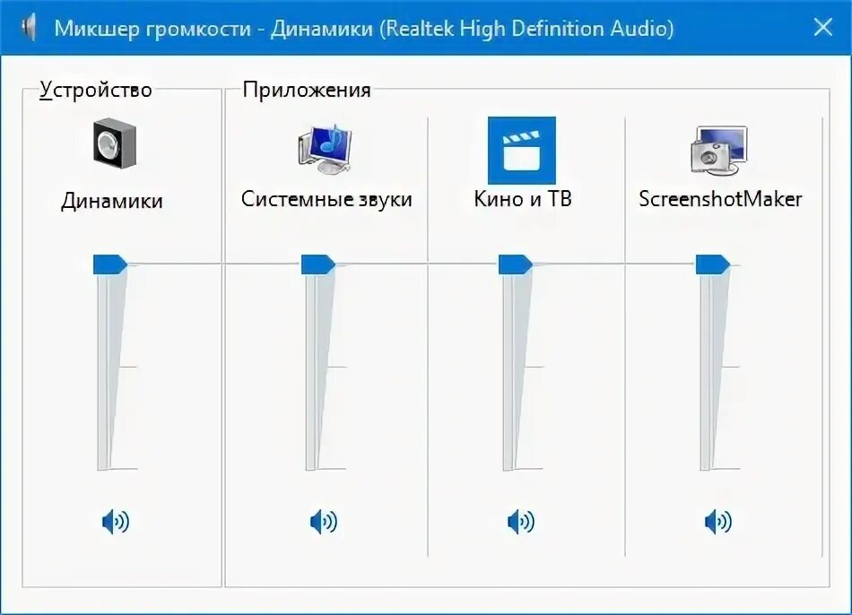 Микшер громкости. Регулятор звука для windows 10. Audio микшер windows 10. Микшер громкости windows. Микшер громкости микрофона windows 10.