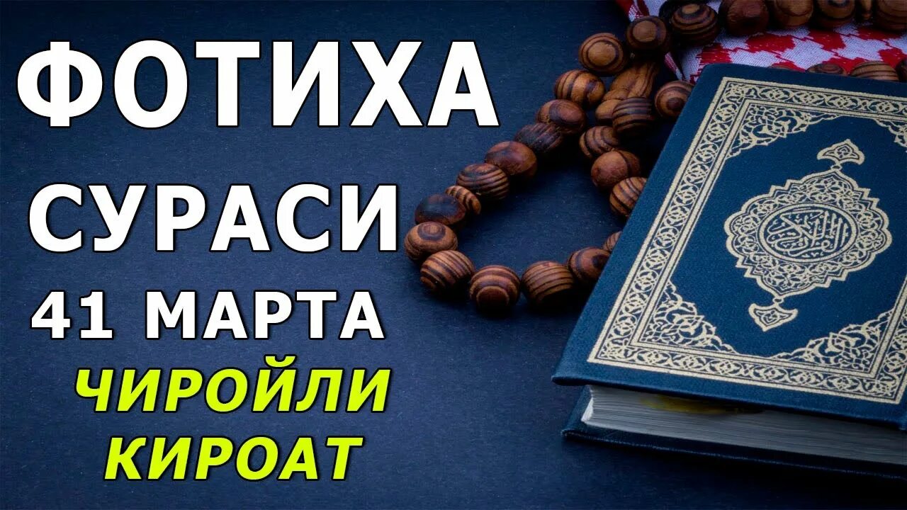 Фотиха сураси. Фотиха сураси. Рахмон сураси. Fotiha surasi mp3. Ясин сураси.