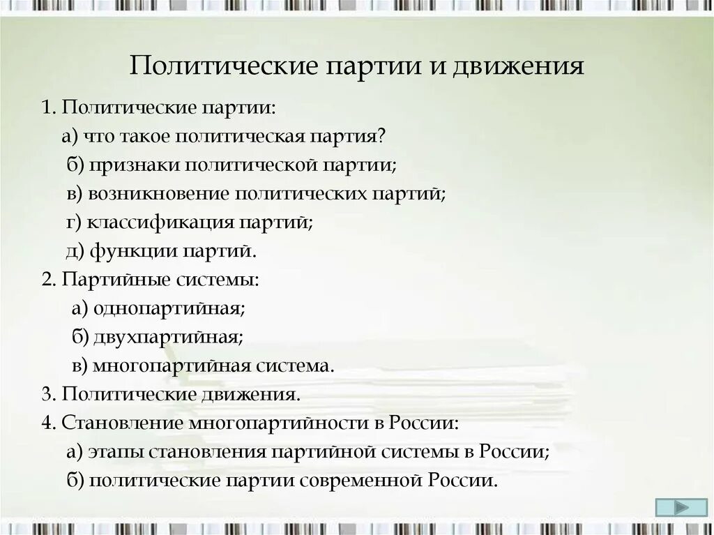 Партии тест 9 класс. План политические партии. Политический плюрализм и становление многопартийности в России. Политические партии тест. Политические партии и движения ЕГЭ презентация.