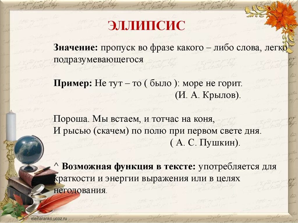 Что значит слово легкий. Эллипсис. Эллипсис примеры. Эллипс примеры из литературы. Эллипсис это в литературе.