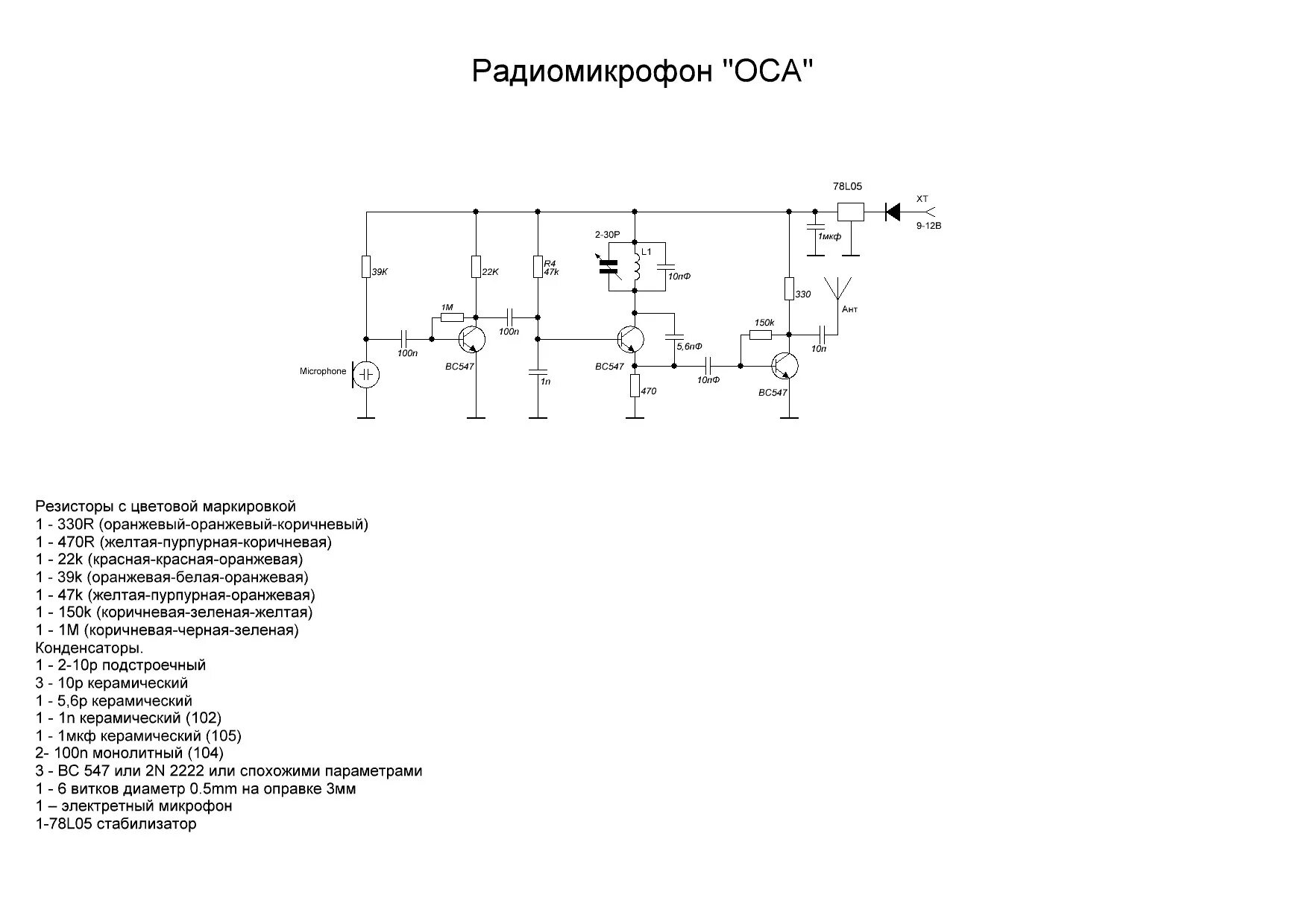 Радиомикрофон схема. Мощный радиомикрофон схема печатная плата. Радиомикрофон принципиальные схемы. Радиомикрофон Оса схема. Схема радиомикрофона с кварцевой стабилизацией частоты.