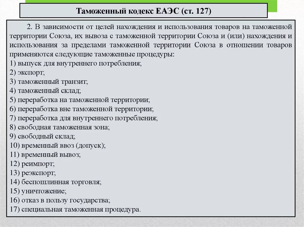 Как отказаться в пользу государств. Отказ в пользу государства таможенная процедура. Таможенные процедуры. Специальная таможенная процедура. Применение таможенных процедур.