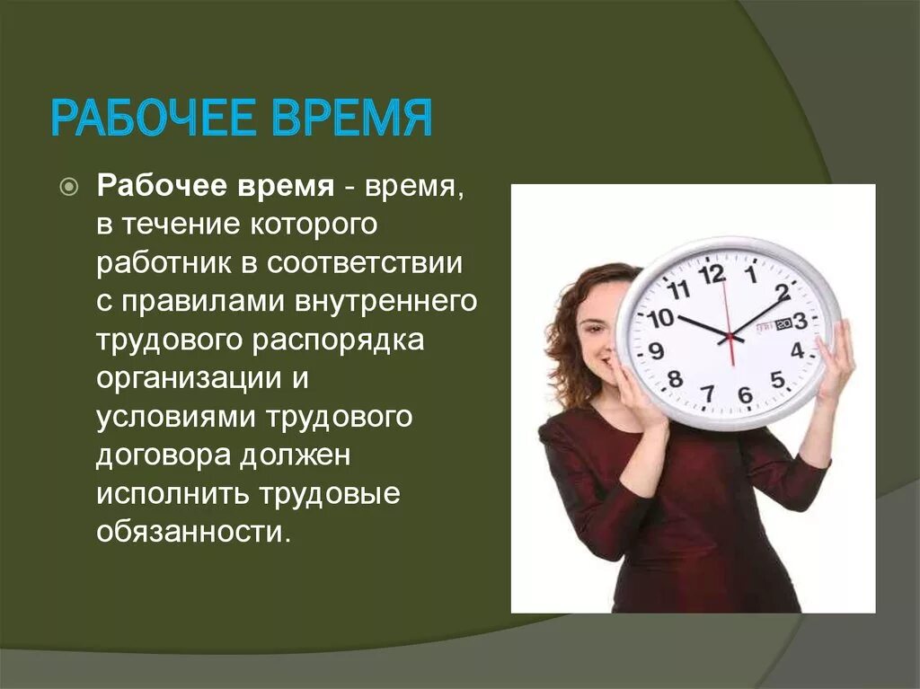 Ежедневно в течение рабочих дней. Рабочее время. Время отдыха на работе. Время работы. Режим труда и отдыха.