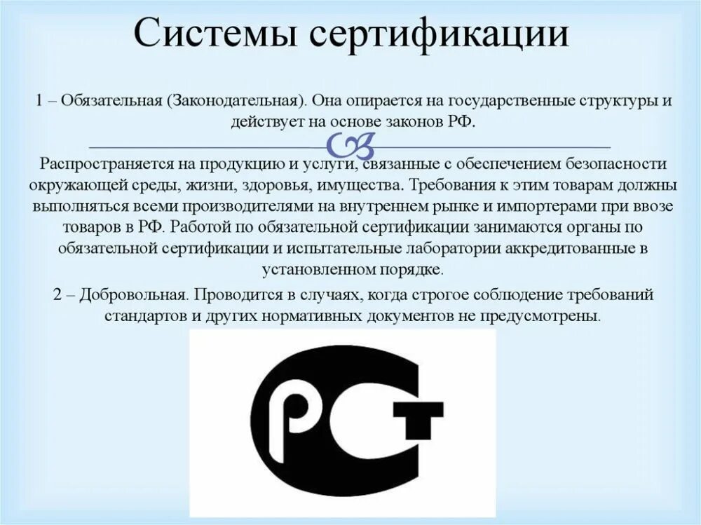 Системы обязательной сертификации. Сертификация продукции и услуг. Обязательная и добровольная сертификация. Российские системы обязательной сертификации.