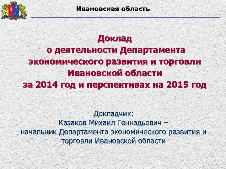 Департамент информационного развития ивановской области. Департамент экономики Ивановской области. Доклад по Ивановской области. Департамент экономического развития Иваново. Ивановская область экономическая деятельность.