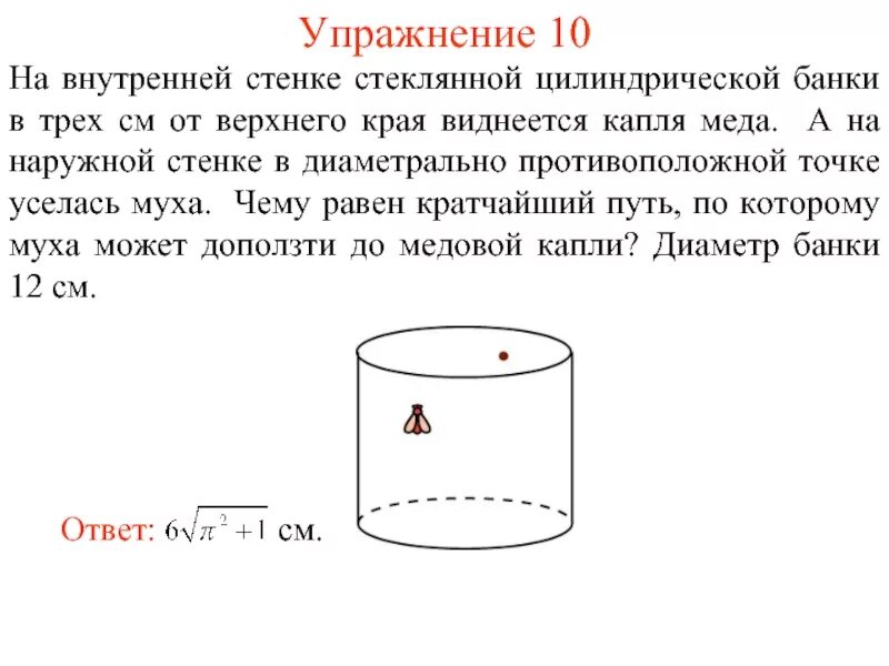 Банку цилиндрическую. Стеклянный цилиндрический сосуд. Диаметральное сечение цилиндра. Цилиндр кратчайший путь.