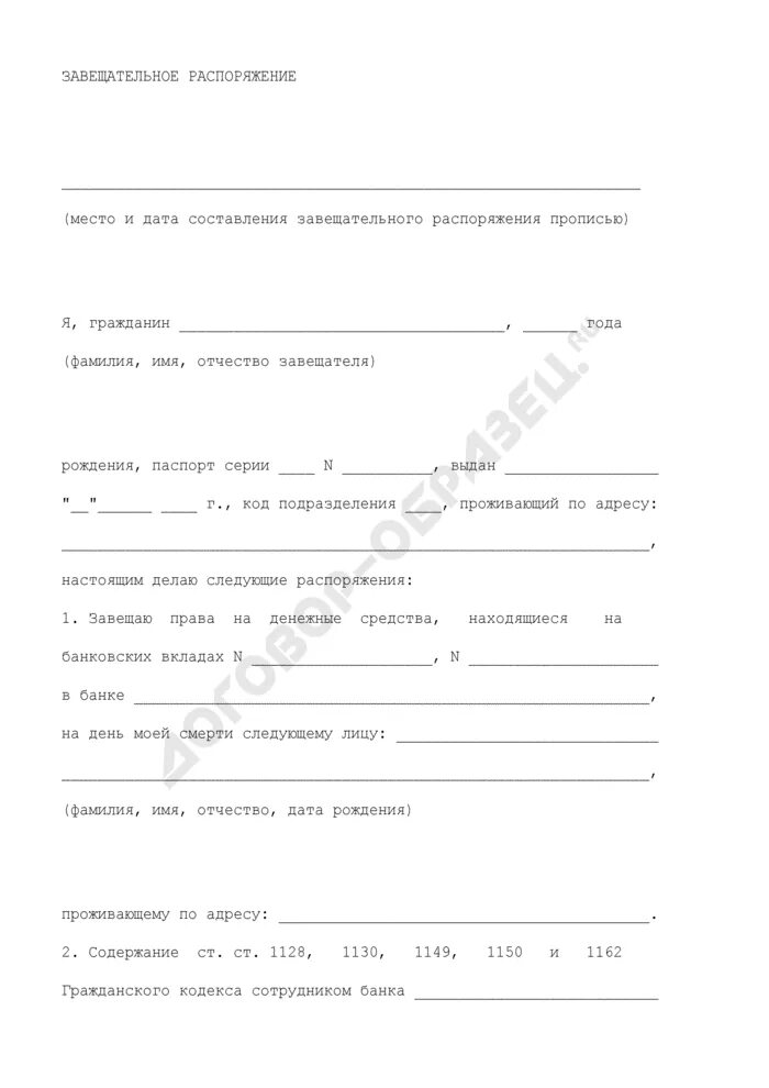 Завещательное распоряжение образец заполнения. Образец заполнения завещательного распоряжения в банке. Завещательное распоряжение образец. Форма завещательного распоряжения в банке. Завещательное распоряжение в банке.