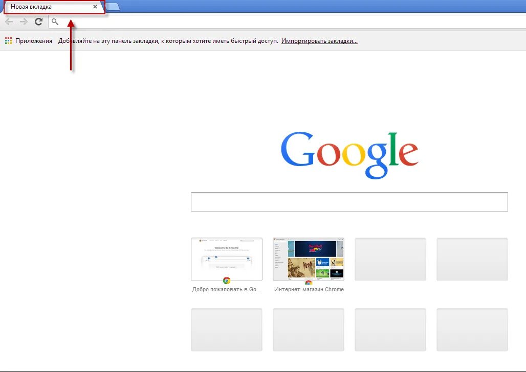 Google Chrome. Google новая вкладка. Вкладки в хроме. Вкладки гугл хром.