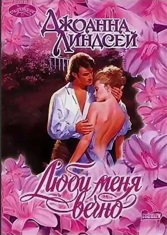 Линдсей джоанна люби меня вечно очарование. Линдсей романы. Джоанна линдсей обложки книг. Читал джоанна линдсей люби меня вечно. Читал джоанна линдсей люби меня вечно.