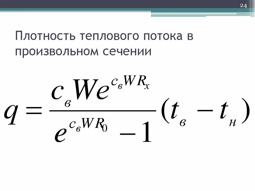 Количество теплоты через плотность. Тепловой поток формула Теплотехника. Плотность теплового потока. Плотность теплового потока воздуха. Как рассчитать плотность теплового потока.