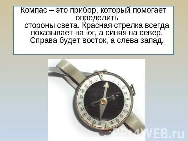 Почему стрелка компаса показывает на северный полюс. На что указывает стрелка компаса. красная стрелка на компасе. стрелка компаса показывает. красная стрелка компаса указывает на.