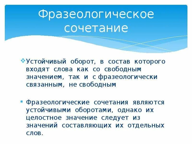 Что значит слово связь. Фразеологические сочета. Фразеологические сочетания. Фразеологические обороты. Фразеологические сочетани.