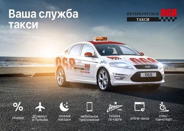 Проверить лицензию такси спб. Такси 068. Лицензия такси. Листовки в такси 068. 068 Такси Санкт-Петербург.