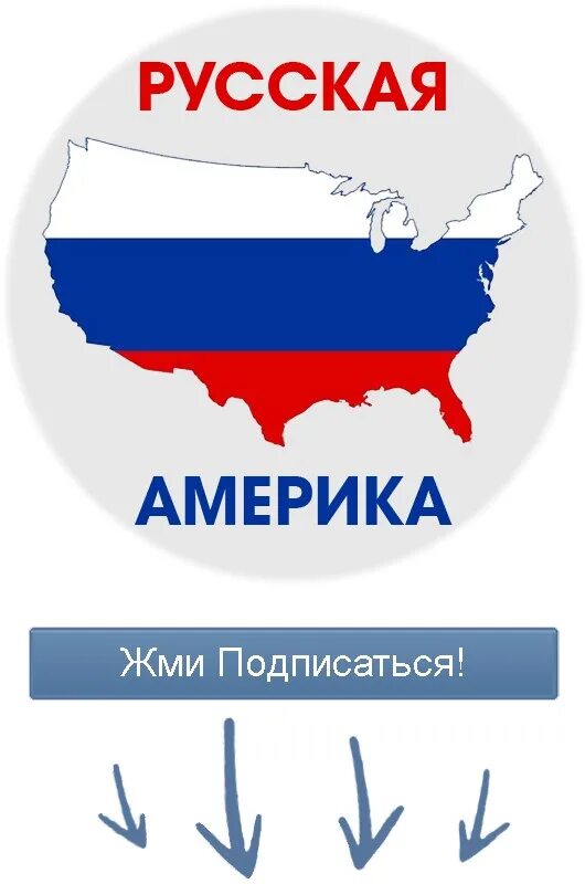 Vk americans. Русская Америка. Русские в Америке ВК. Папка Россия Америка. Стрим русского с Америки.