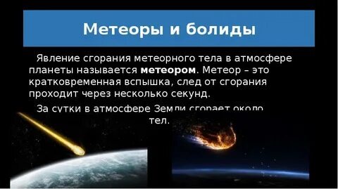 Тела сгорающие в атмосфере