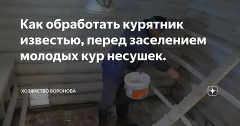 Обработка известью