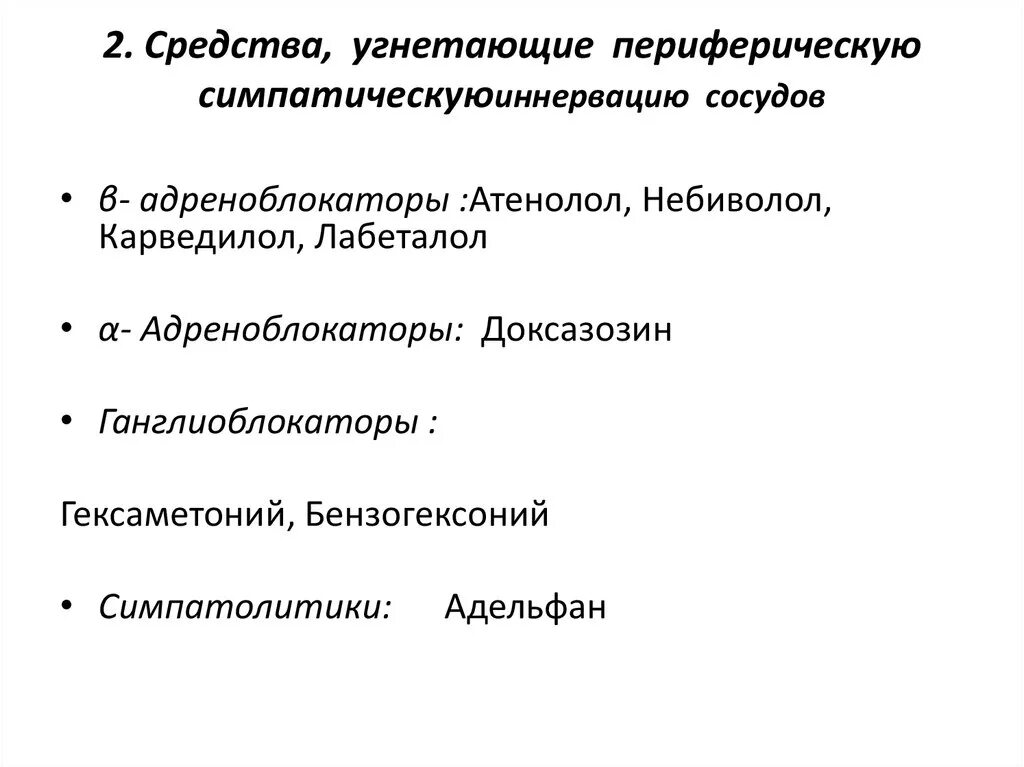 Воздействие на периферическую нервную систему. Средства влияющие на периферическую нервную систему. симпатолитики адреноблокаторы. препараты воздействующие на симпатическую. препараты угнетающие симпатическую нервную систему.