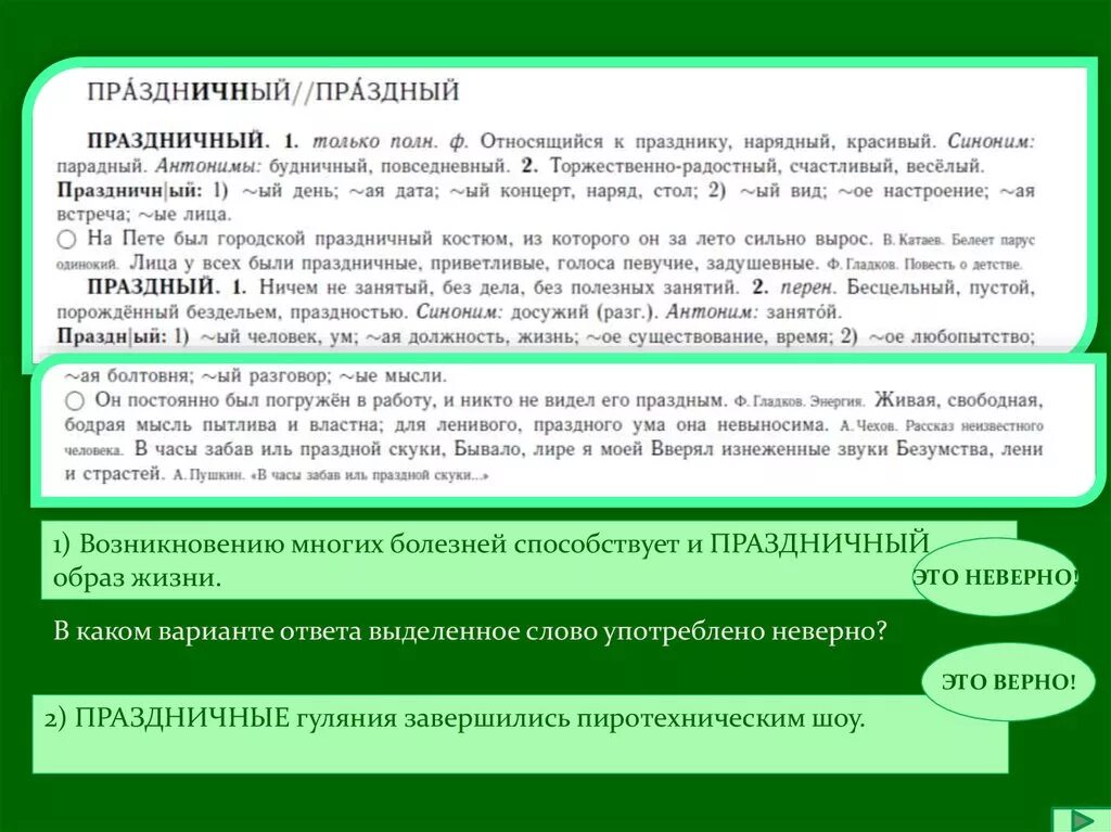 Праздный пароним предложение. Праздный и праздничный паронимы. Торжественная и обыденная речь. Праздный и праздничный паронимы предложения.