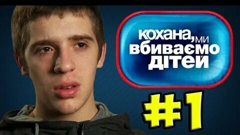 Дорогая мы убиваем детей ченд