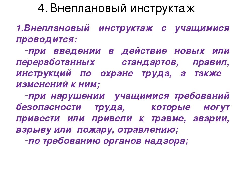 Охрана труда внеплановый инструктаж. Порядок проведения внепланового инструктажа. Внеплановый инструктаж по охране труда проводится. Когда проводится внеплановый инструктаж.