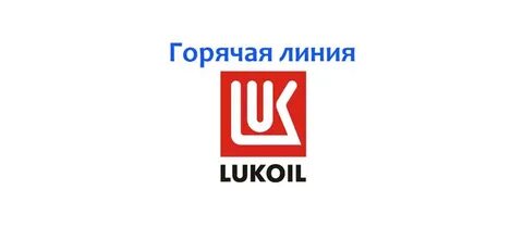 линия лукойл