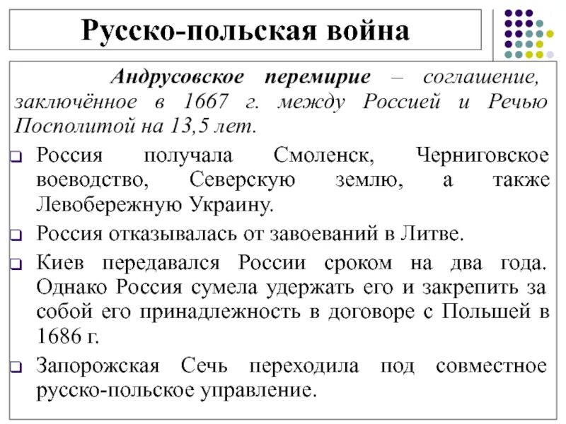 Укажите одно из условий андрусовского перемирия. 1667 Андрусовское перемирие. Андрусовское соглашение 1667. Русско польское перемирие 1667.