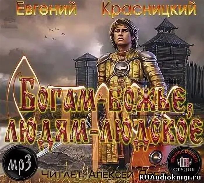 Аудиокниги красницкого цикл отрок слушать. Войны богов и людей книга. Рудазов Рыцари Пречистой Девы.