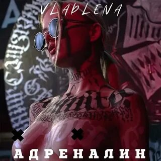 Песня это адреналин детка забудь