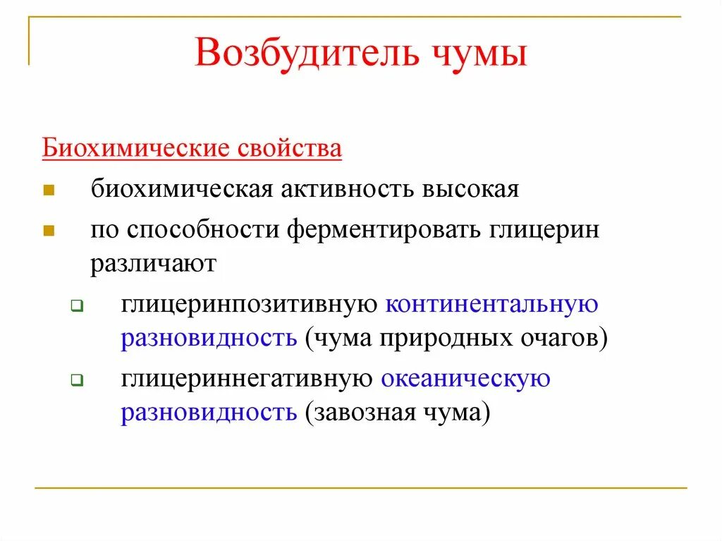 Характеристика возбудителя чумы. Характеристика возбудителя чумы. Характеристика возбудителя чумы. Характеристика возбудителя чумы. Биохимическая активность чумы.