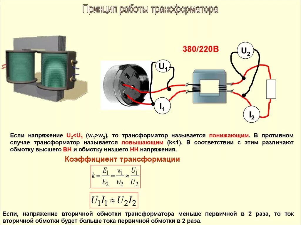 Можно ли подключить трансформатор. Схема подключения понижающего трансформатор тока. Трансформатор тока 380 вольт понижающий. Повышающий трансформатор u1 u2. Схема соединения понижающих трансформаторов.