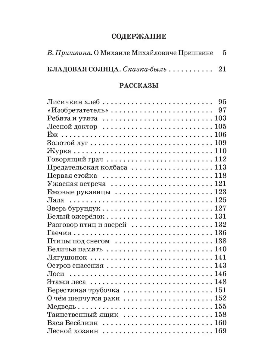 Кладовая солнца краткое содержание по главам читать. Сказка и быль в кладовой солнца таблица. сказка-быль кладовая солнца сколько страниц. кладовая солнца сколько страниц. сколько страниц в рассказе кладовая солнца.