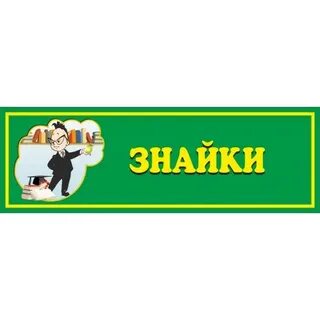Магазин знайка омск