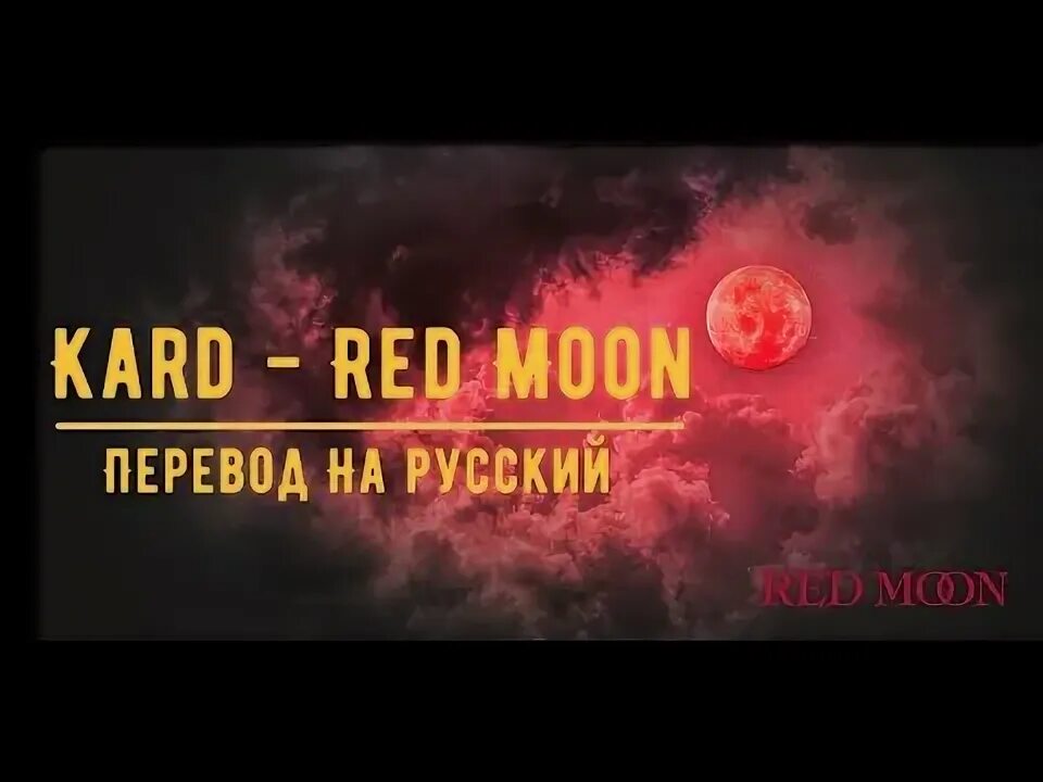 Как переводится мун. Moon перевод. Moon перевод на русский. Мун перевод на русский.
