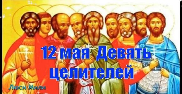 Каникулы 9 дней. 12 Мая девять Целителей народный календарь. День девяти Целителей 12 мая открытки. Икона 12 Целителей. Мученики Кизические.