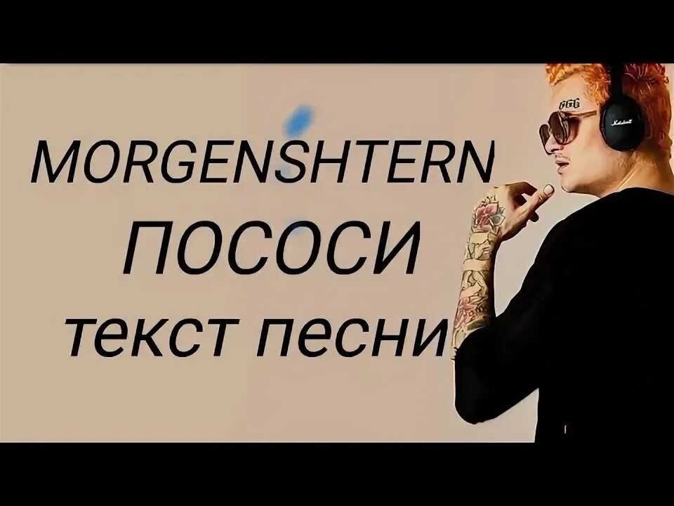 Моргенштерн-пососи текст. Текст песни пососи-Моргенштерн. Моргенштерн-пососитекст. Текст песни пососи