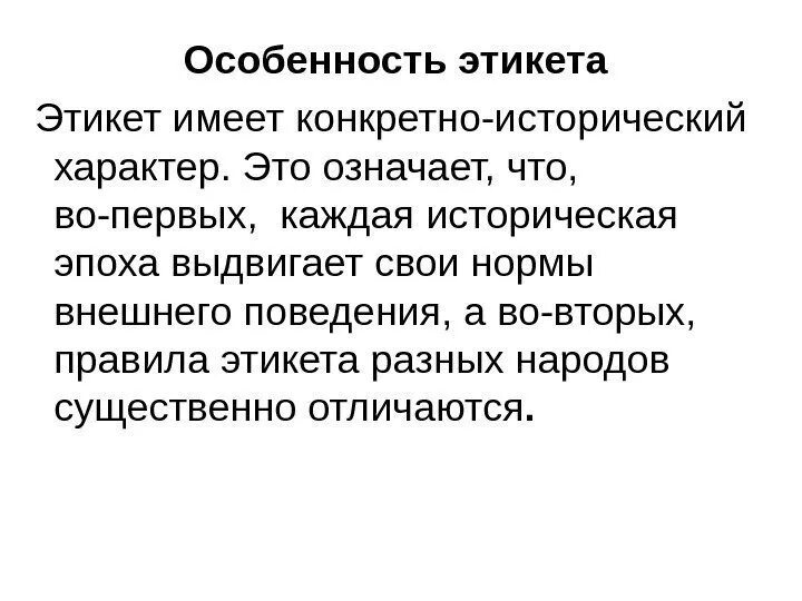 Определение термина этикет. Понятие этикета. сущность норм этикета. признаки этикета. этикет правила поведения.