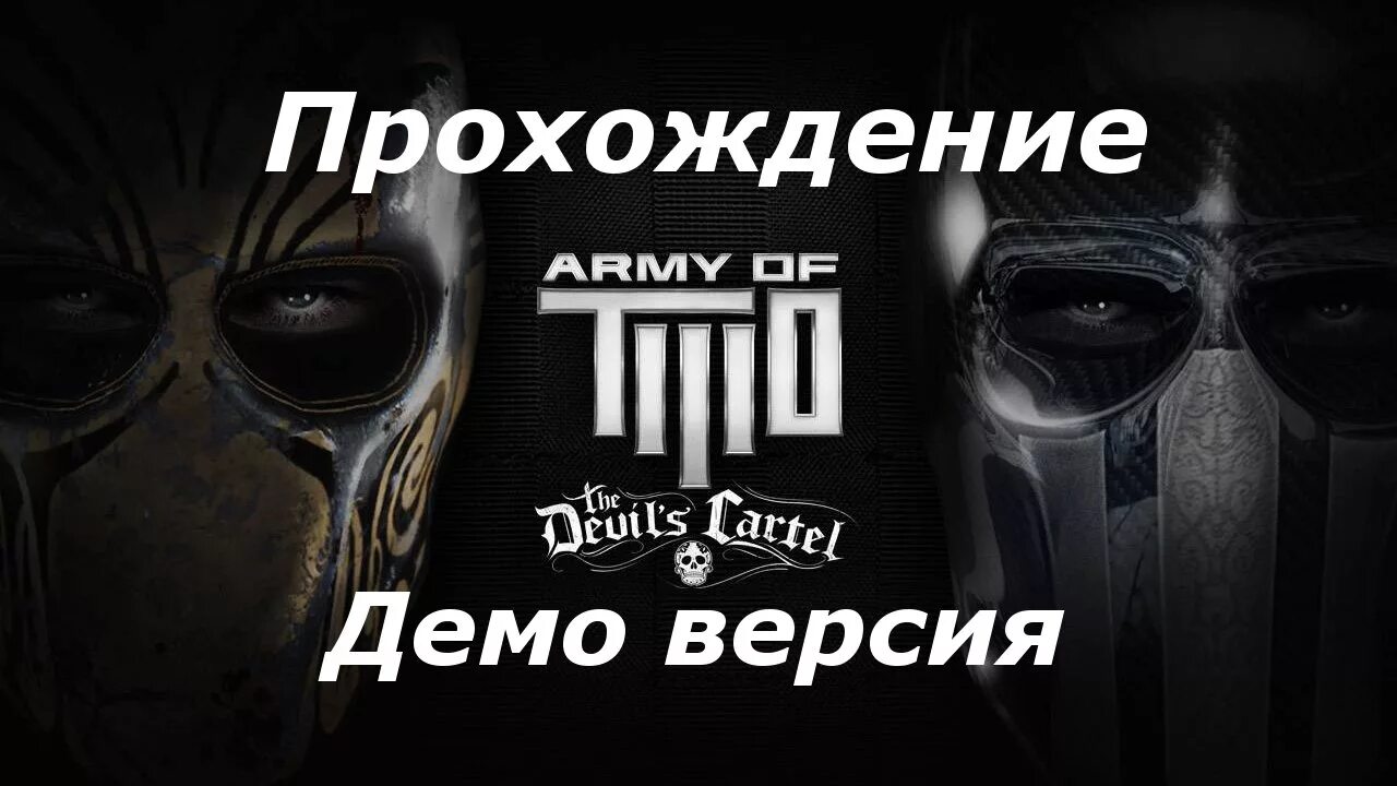 Army of two the Devil's Cartel ps3. Прохождение демо. Демо прохождение игры. Как пройти Demo. Demo edition