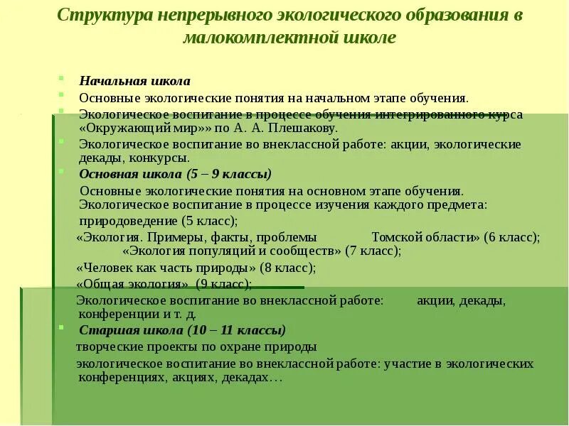 Уровень экологического образования. Концепция экологического образования. Непрерывное экологическое образование. Экологические понятия в начальной школе. Этапы непрерывного экологического образования.