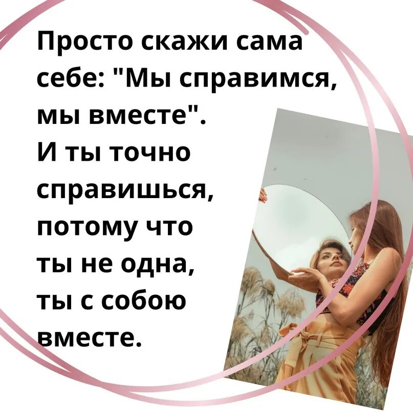 Что хочу сказать самой себе. Вместе мы справимся. Мы вместе и мы справимся. У меня есть я и вместе мы справимся. Вместе мы справимся картинки.