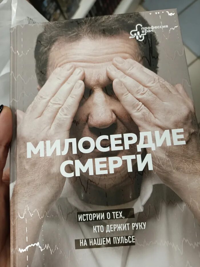 Сочувствие книга. Милосердие смерти книга. книга милосердие и смерть книга рнб.