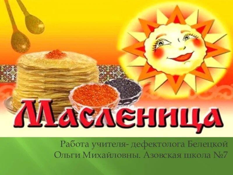 Песня маслена масленица маслена неделя. Открытки с Масленицей. Дни Масленицы. С Масленицей открытки красивые. Пожелания на Масленицу.