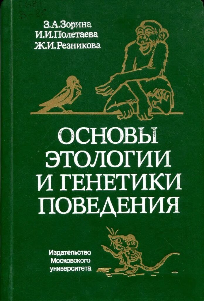 книги по зоопсихологии. когнитивная этология. этология зоопсихология. зоопсихология. этология это в психологии.