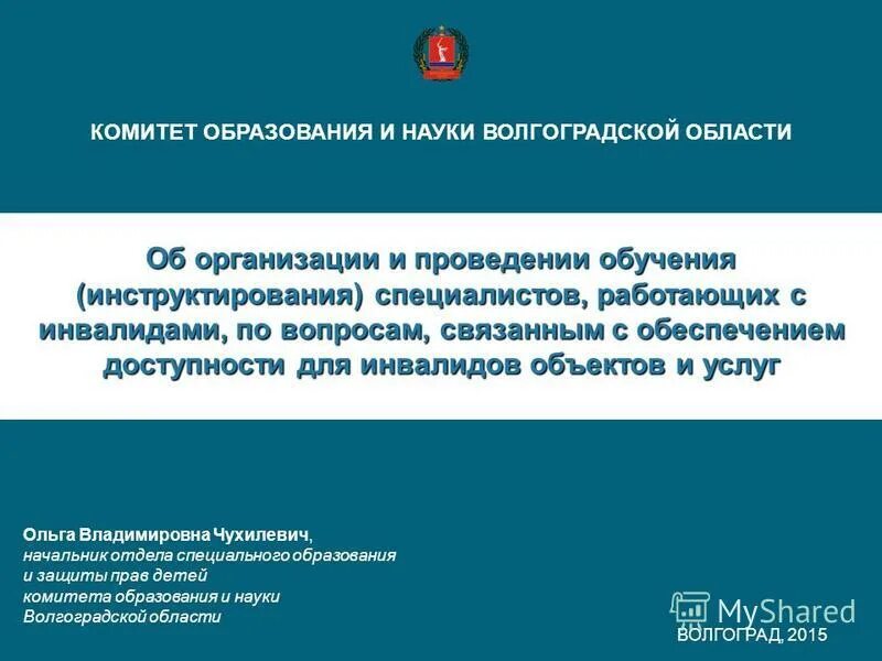 Вопросы комитету образования. Комитет образования и науки Волгоградской области. Комитет образования и науки Волгоградской области здание. Инструктирование или обучение специалистов, работающих с инвалидами.. Корольков комитет образования Волгоградской области.