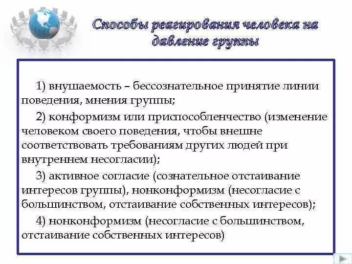 Внушаемость это. Внушаемость в психологии это. Способы реагирования человека на давление группы. Факторы влияющие на внушаемость. Внушаемость это кратко.