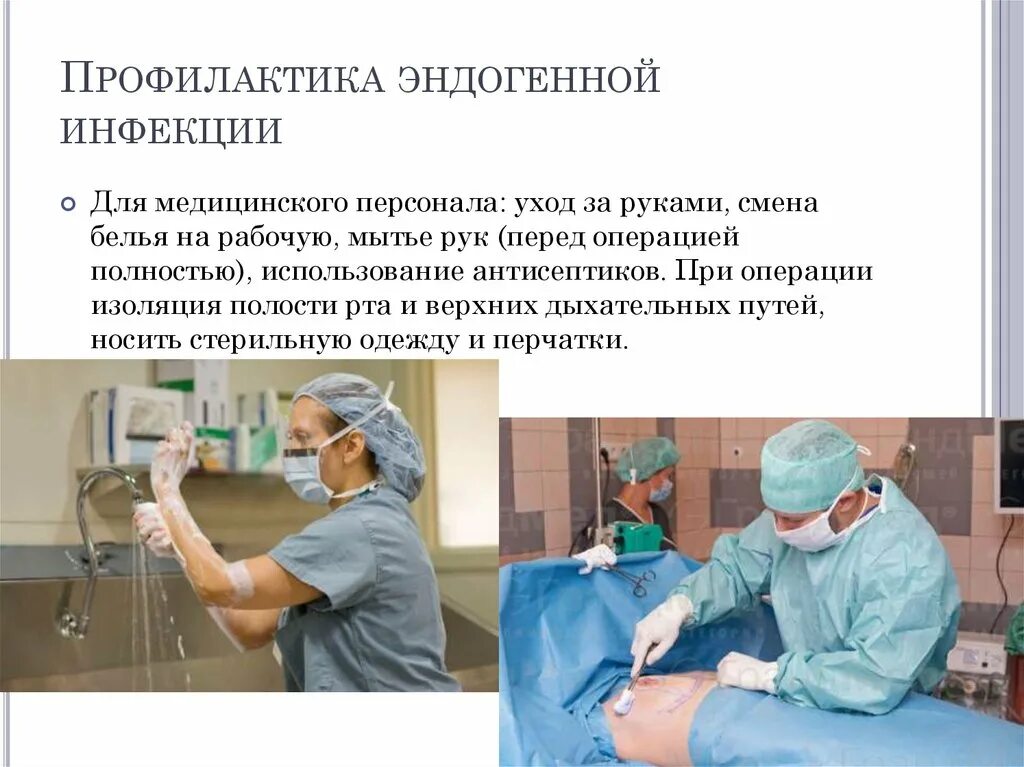 Мытье рук медицинского персонала. Изоляция перед операцией. Нарушение асептики при инъекции. Нарушение асептики при операции.