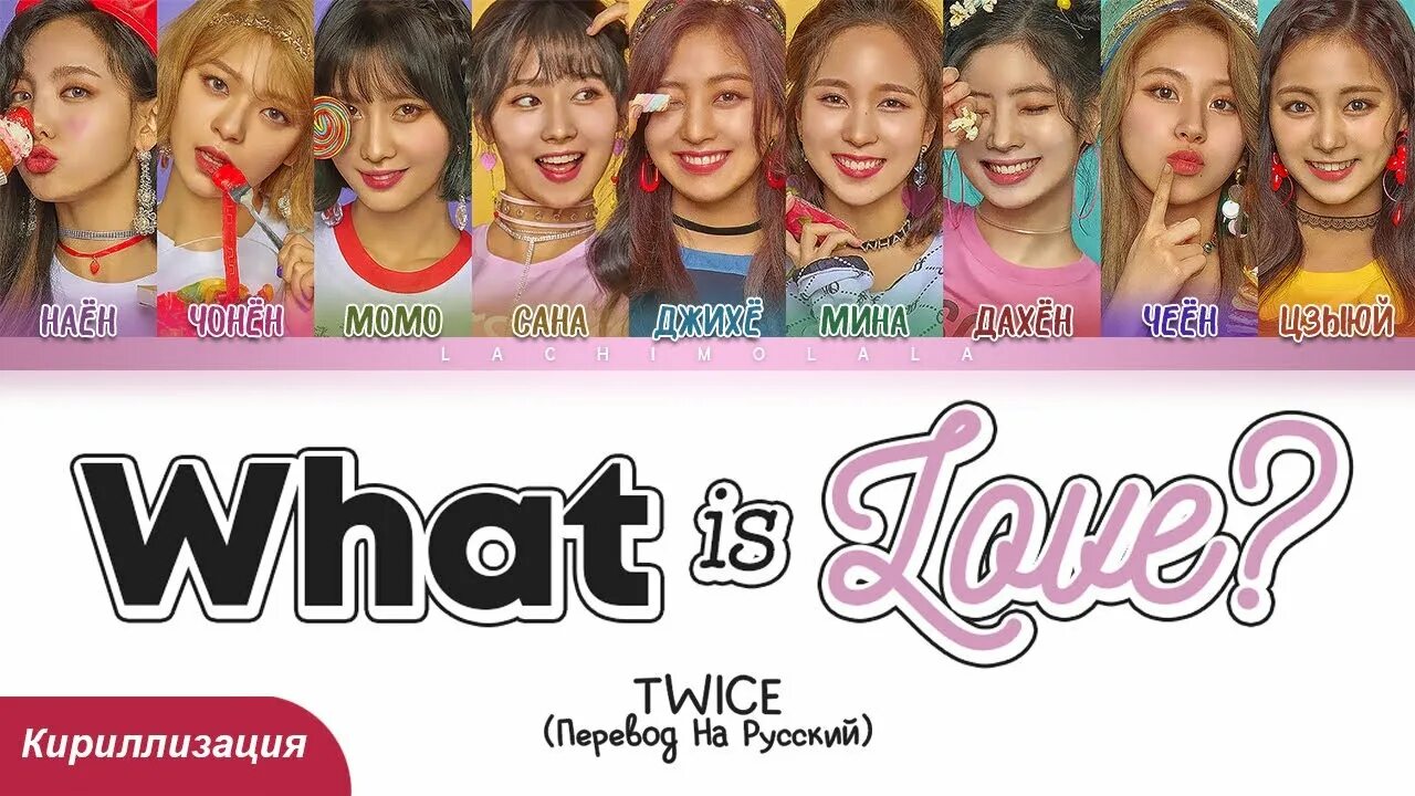 Кириллизация twice. Твайс what is Love транскрипция. Твайс ват из лав. Твайс участницы имена на русском кириллизация.