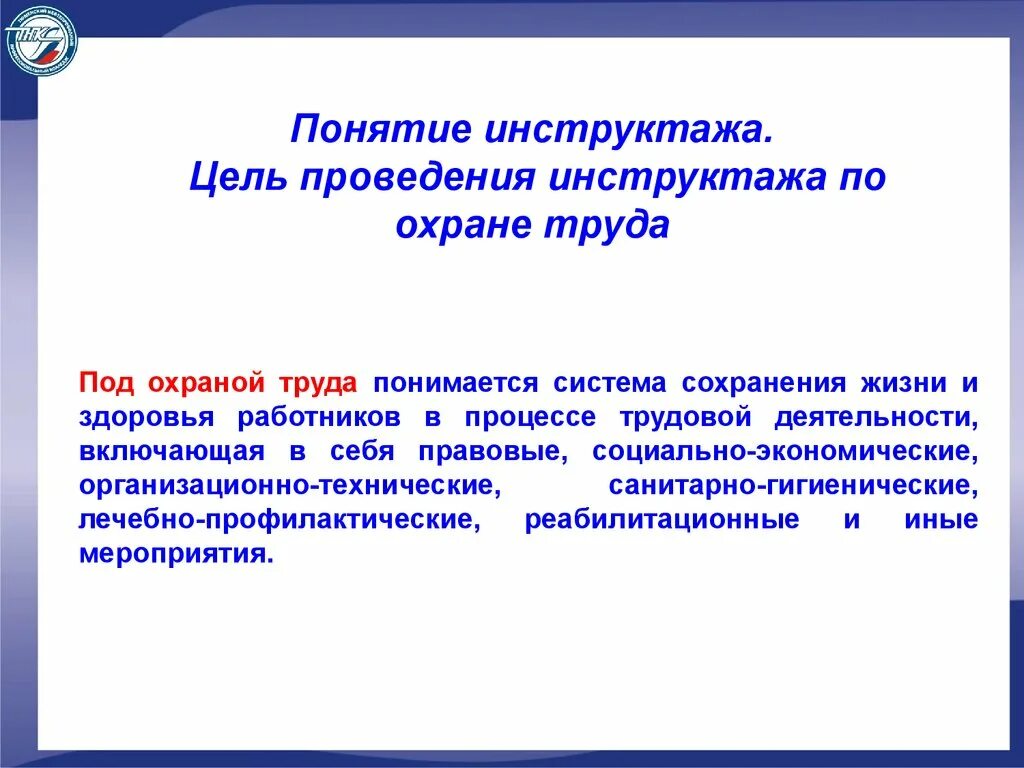 Организована проведения инструктажа. Цель проведения инструктажей по охране труда. Целевой инструктаж по технике безопасности и охране труда. Охрана труда целевой инструктаж по охране труда. Цель проведения инструктажей на рабочем месте ?.