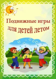 Подвижные игры тема лето